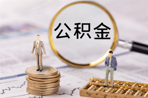 京山辞职后能把公积金取出来吗（辞职了,公积金可以取出来吗）