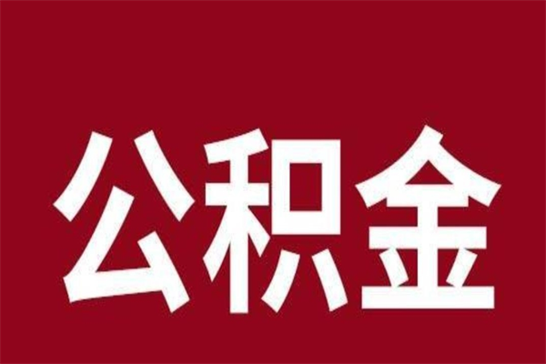 京山怎么把公积金全部取出来（怎么可以把住房公积金全部取出来）