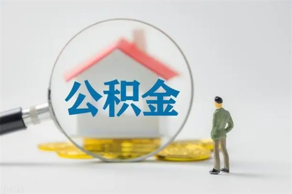 京山离职公积金住房取（离职了取住房公积金需要什么手续）