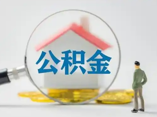 京山公积金怎样取（怎样取住房公积金?）