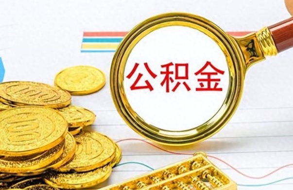 京山辞职后可以把公积金取出来吗（辞职了能不能把交的住房公积金取出来）